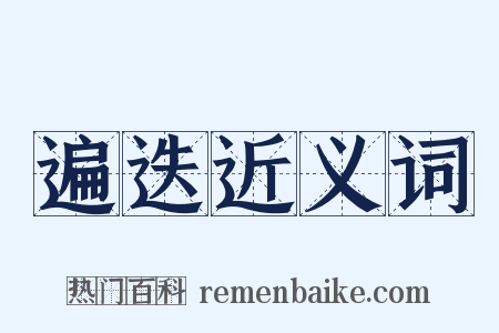 遍迭近义词是什么意思的图片